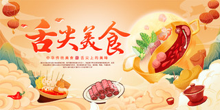 黄色国潮舌尖美食重庆火锅展板设计国潮美食